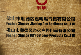 公司戰(zhàn)略合作伙伴佛山嘉明燃具有限公司